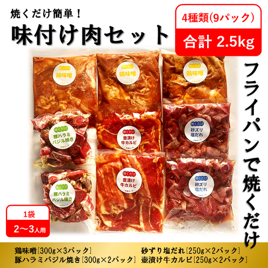 焼くだけ簡単!味付け肉セット《合計2.5kg》